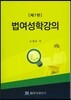 법여성학강의