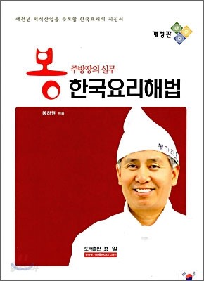 봉 주방장의 실무 한국요리해법