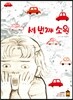 세 번째 소원
