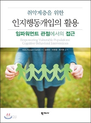 인지행동개입의 활용