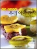 머리 좋아지는 우리 아이 간식