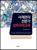 사례관리 전문가 심화과정교육