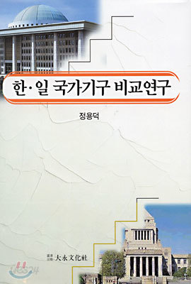 한일 국가기구 비교연구