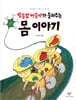 별똥별 아줌마가 들려주는 몸 이야기