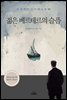 젊은 베르테르의 슬픔 - 세계명작다이제스트 31