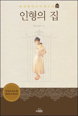 인형의 집 - 세계명작다이제스트 30