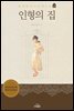 인형의 집 - 세계명작다이제스트 30