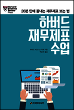 하버드 재무제표 수업