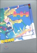 僞物語(上)