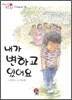 내가 변하고 있어요
