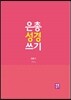 은총 성경 쓰기 - 탈출기