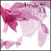 백자 3집 - 화양연화