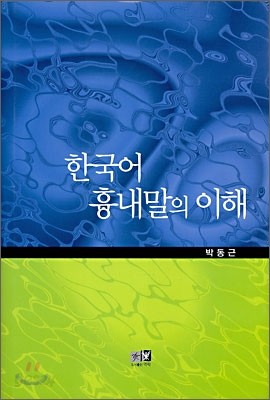 한국어 흉내말의 이해