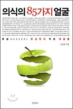 의식의 85가지 얼굴