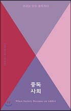 중독사회