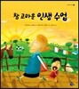 참 고마운 인생 수업