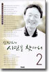 신경림의 시인을 찾아서 2