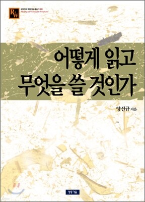 어떻게 읽고 무엇을 쓸 것인가