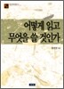 어떻게 읽고 무엇을 쓸 것인가