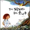 말하는 꾀꼬리와 춤추는 소나무