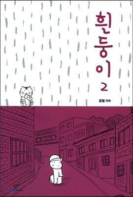 흰둥이 2