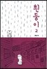 흰둥이 2