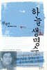 하늘 생명수