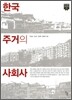 한국 주거의 사회사