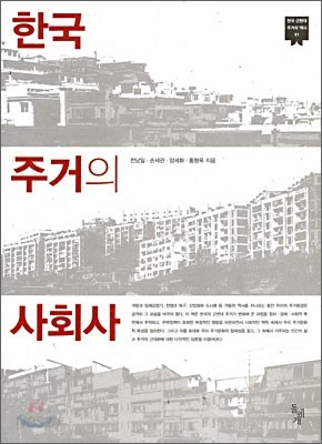 한국 주거의 사회사