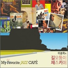 이종학의 길모퉁이 재즈카페 (My Favorite Jazz Cafe)