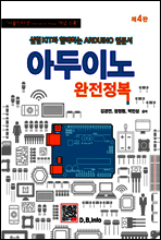 아두이노 완전정복