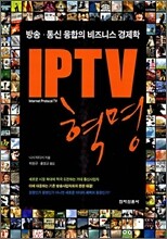 IPTV 혁명