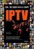 IPTV 혁명