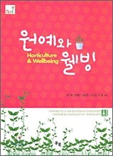 원예와 웰빙