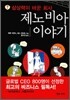 제노비아 이야기