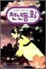 천년동화 2