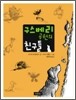 구스베리 공원의 친구들