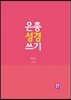 은총 성경 쓰기 - 민수기