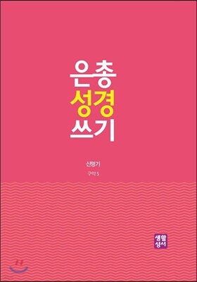 은총 성경 쓰기 - 신명기
