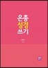 은총 성경 쓰기 - 신명기