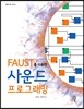 FAUST를 이용한 사운드 프로그래밍