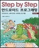 Step by Step 안드로이드 프로그래밍