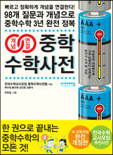 개념연결 중학수학사전