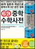 개념연결 중학수학사전