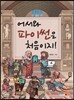 어서와 파이썬은 처음이지!