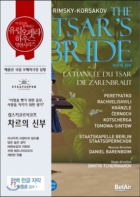 Daniel Barenblim 림스키 코르사코프: 차르의 신부 - 박종호 유럽 오페라하우스 명연 시리즈 35 (Rimsky-Korsakov: Tsar&#39;s Bride)