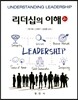 리더십의 이해