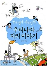 동에 번쩍 서에 번쩍 우리나라 지리이야기