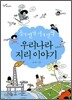 동에 번쩍 서에 번쩍 우리나라 지리이야기