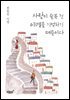 사랑이 슬픈 건 이별을 기억하기 때문이다